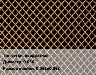 Сетка бронзовая квадратная d=0.036 Ячейка: 0.063х0.063